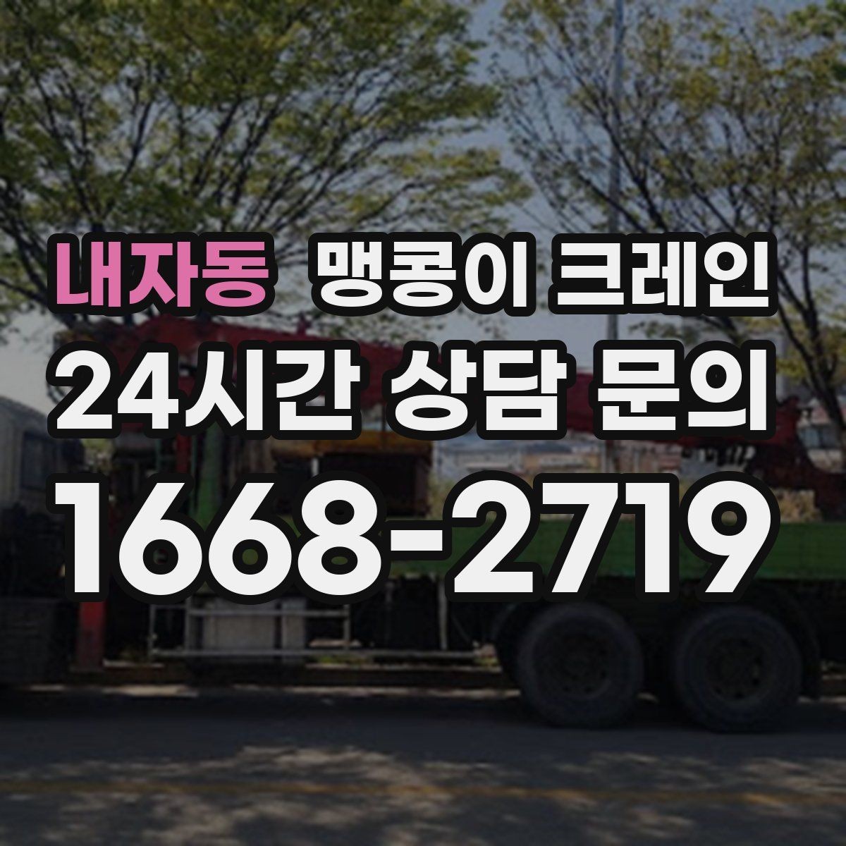 내자동 맹콩이 크레인 야간·주말 작업 비용이 달라지는 이유