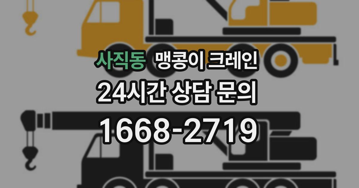사직동 맹콩이 크레인