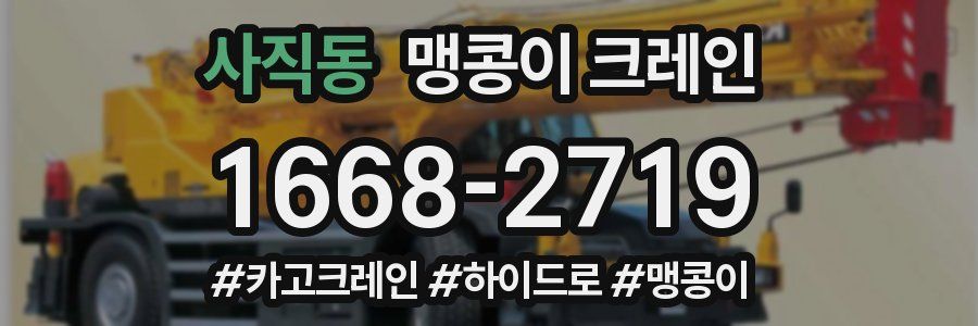 사직동 맹콩이 크레인