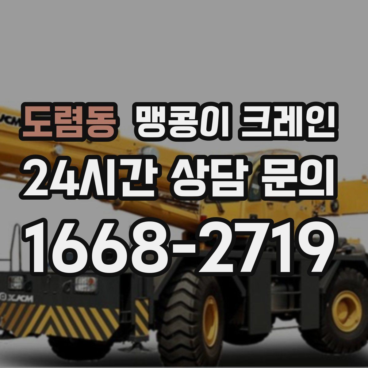 도렴동 맹콩이 크레인 출입구 높이가 낮을 때 가능한 작업 범위