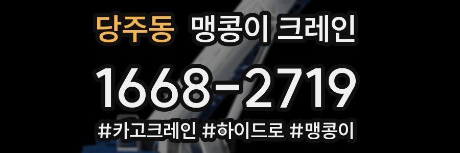 당주동 맹콩이 크레인