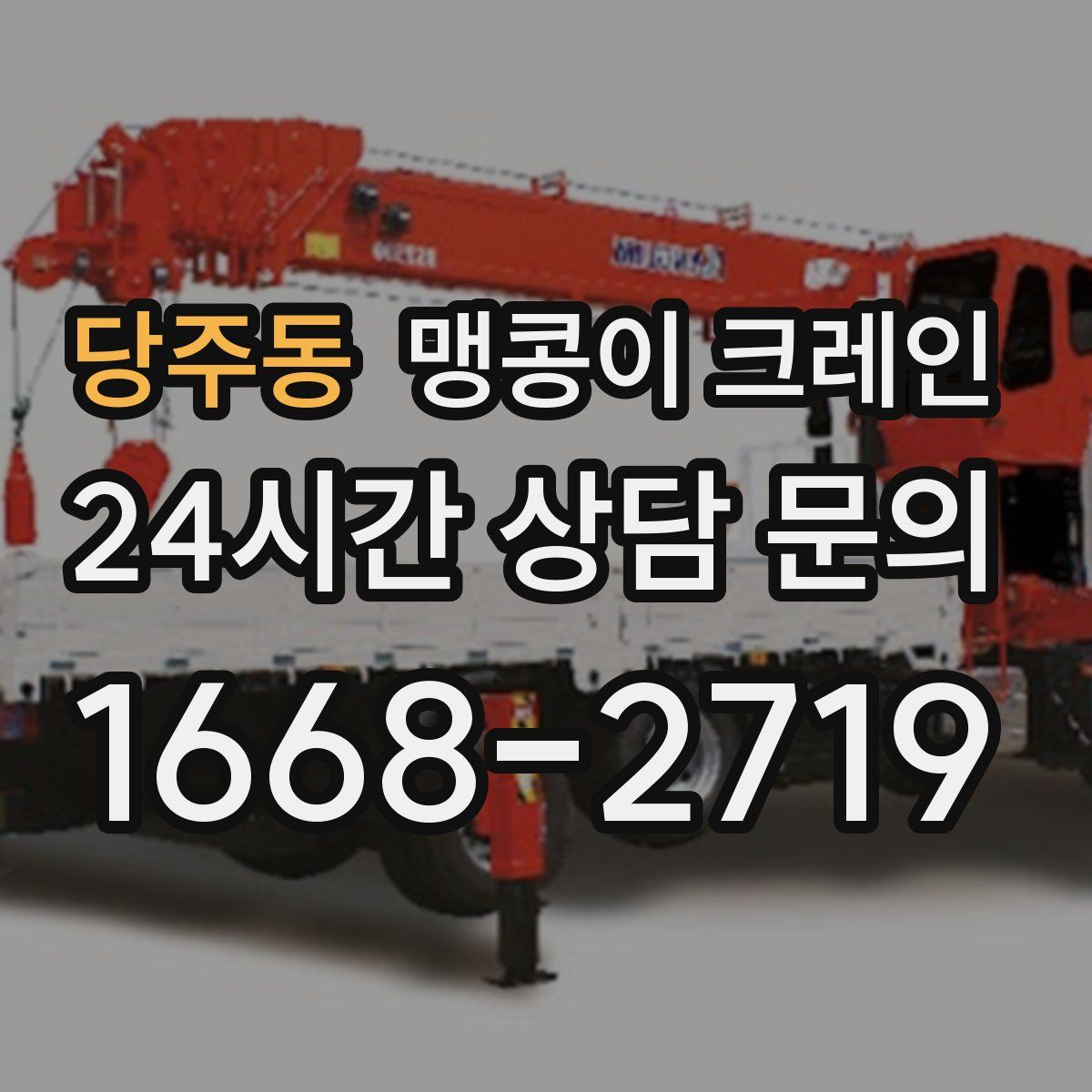 당주동 맹콩이 크레인