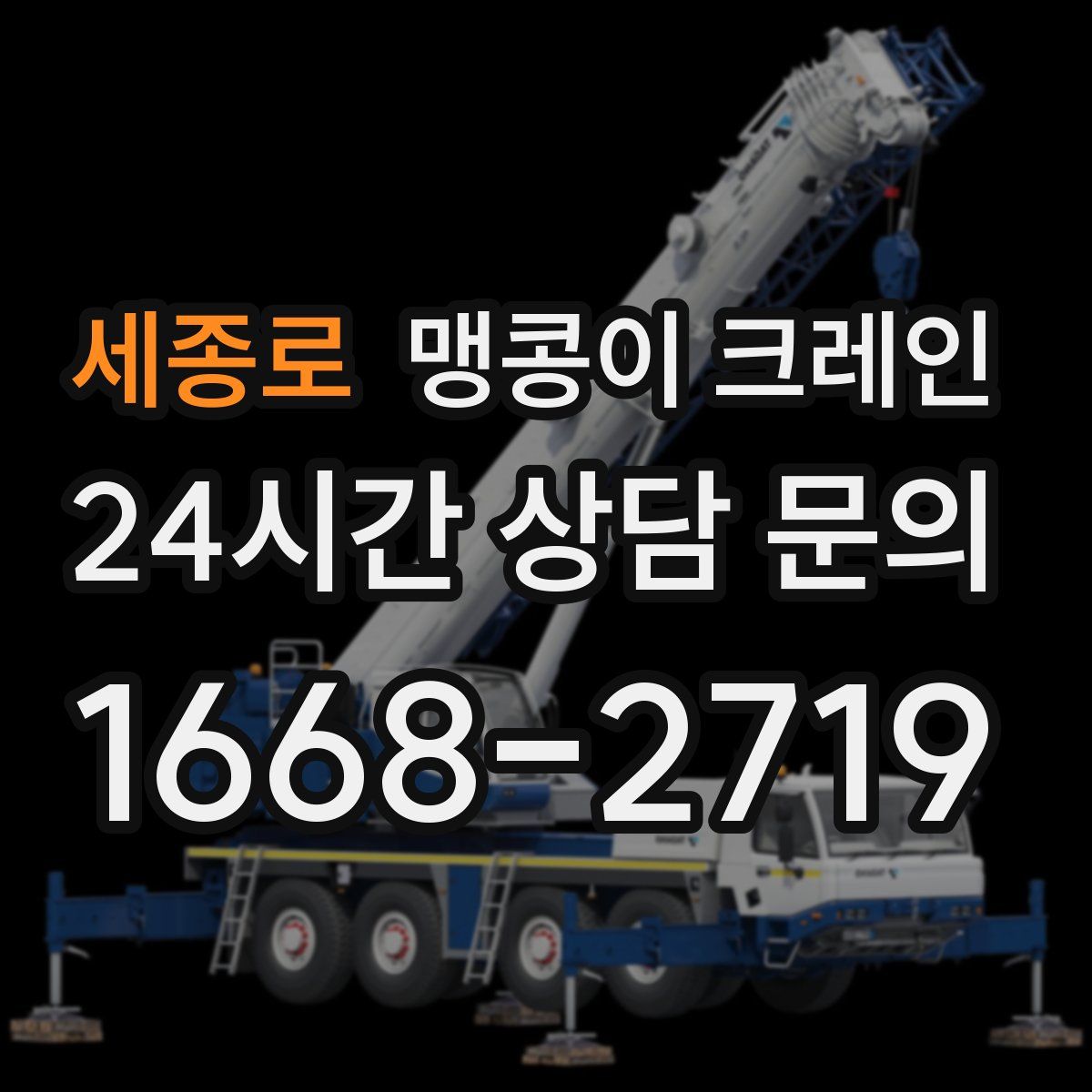 세종로 맹콩이 크레인