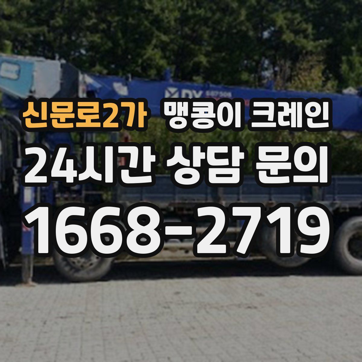 신문로2가 맹콩이 크레인