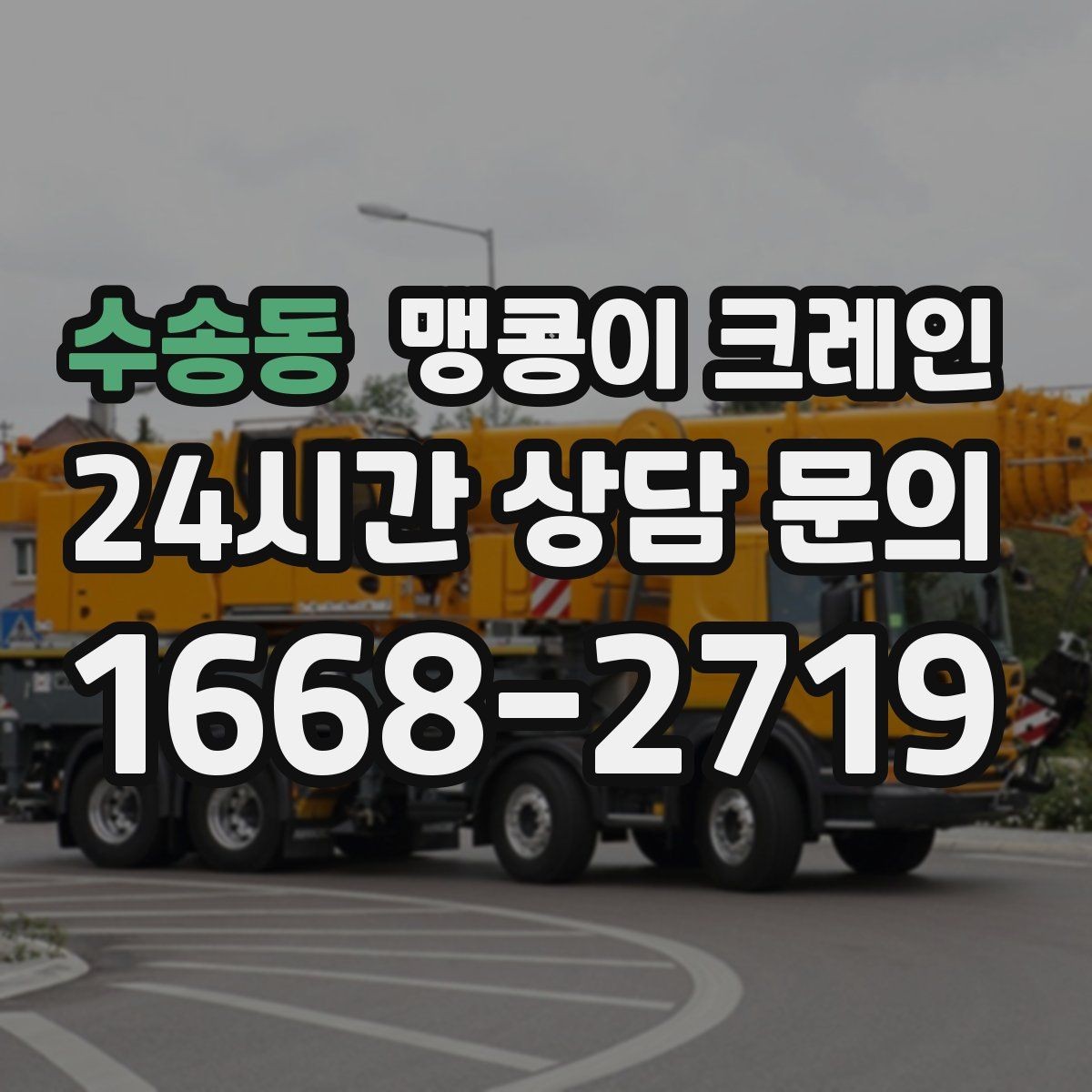 수송동 맹콩이 크레인 바닥 높이 차가 큰 현장 작업 요령