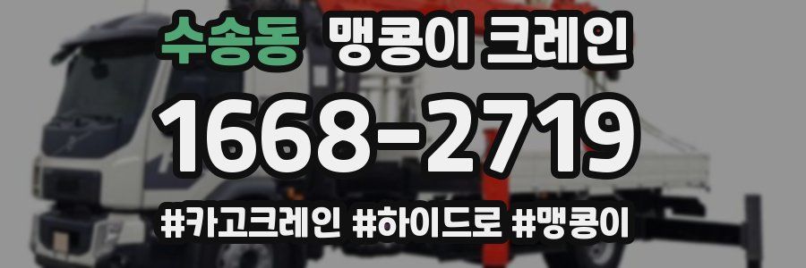 수송동 맹콩이 크레인