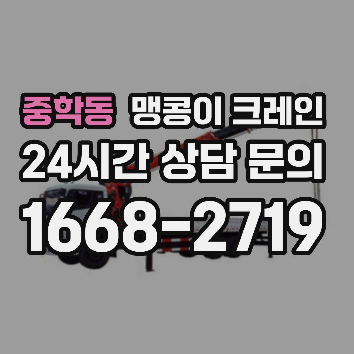 중학동 맹콩이 크레인 병원·시설 작업에서 조심해야 할 점