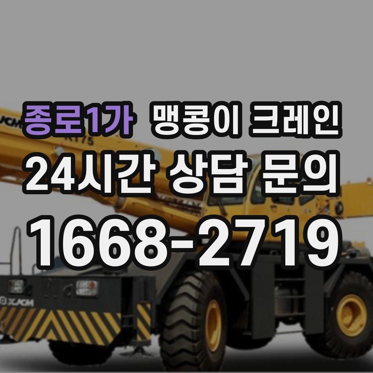 종로1가 맹콩이 크레인 작업 안전을 위해 꼭 지켜야 할 기본 원칙