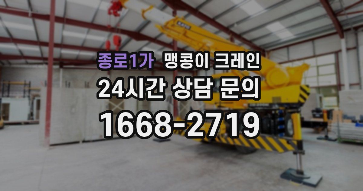 종로1가 맹콩이 크레인