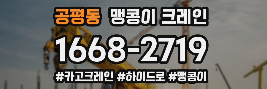 공평동 맹콩이 크레인