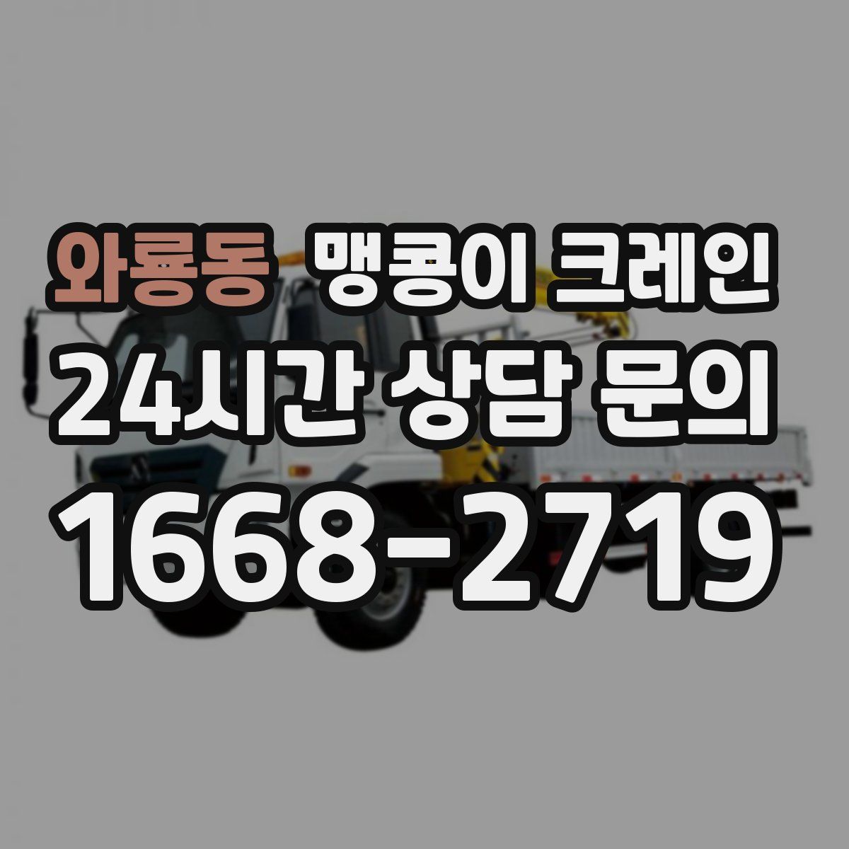와룡동 맹콩이 크레인