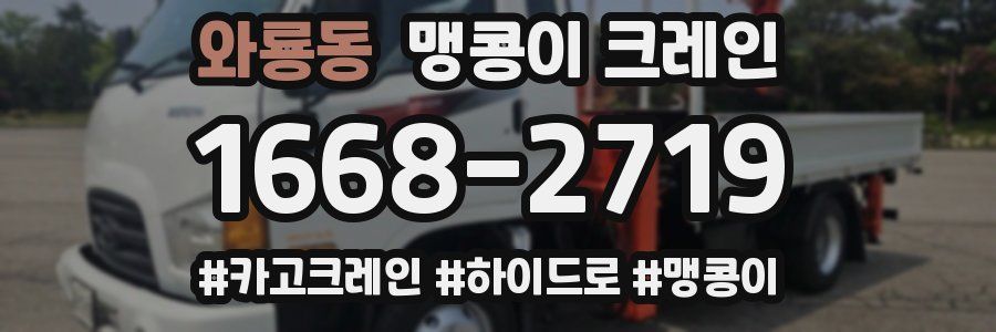 와룡동 맹콩이 크레인