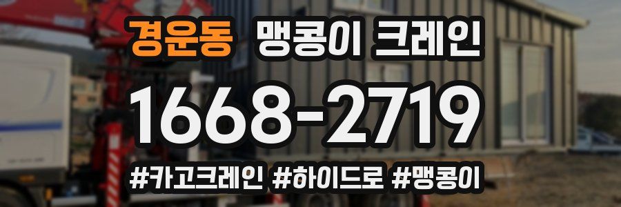 경운동 맹콩이 크레인