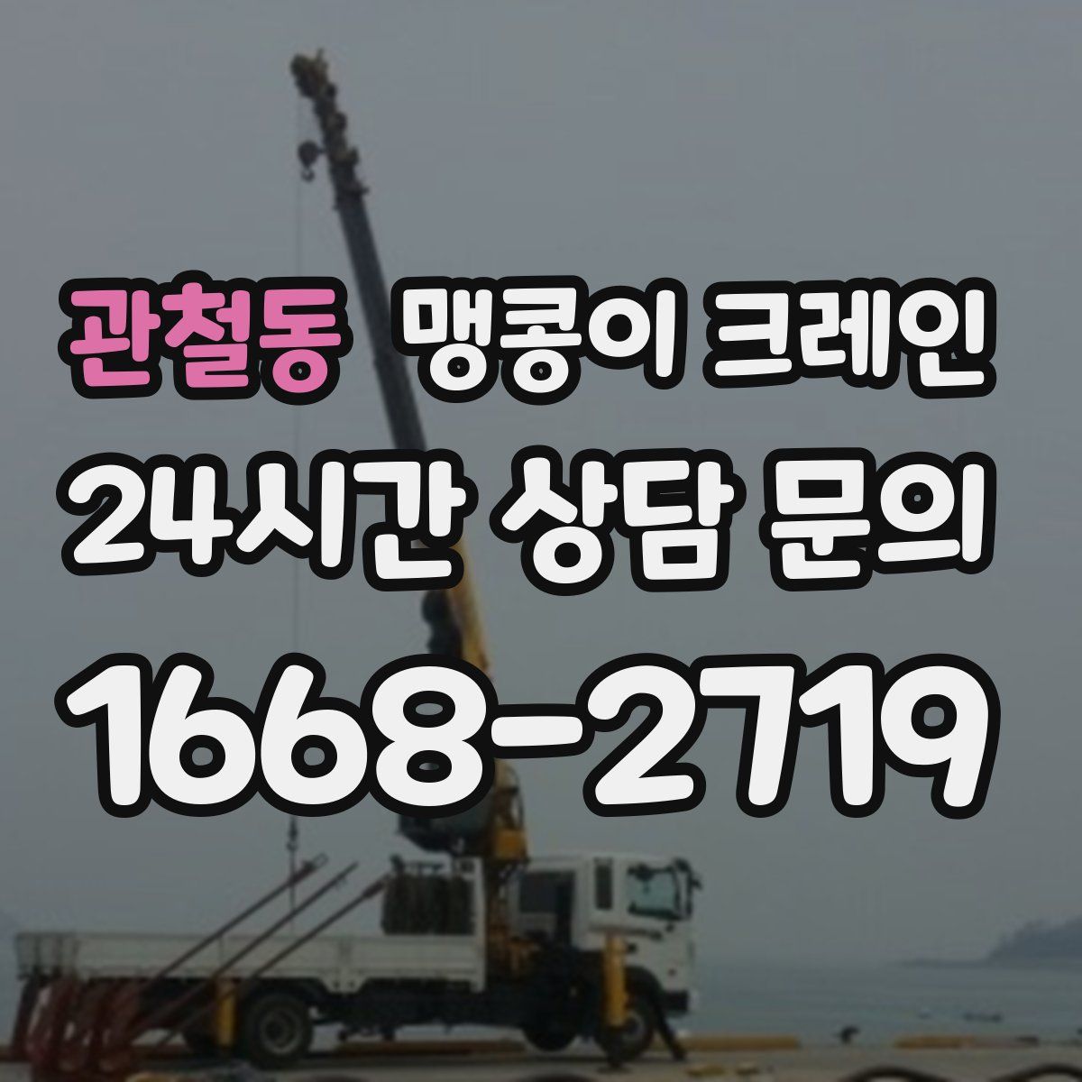관철동 맹콩이 크레인