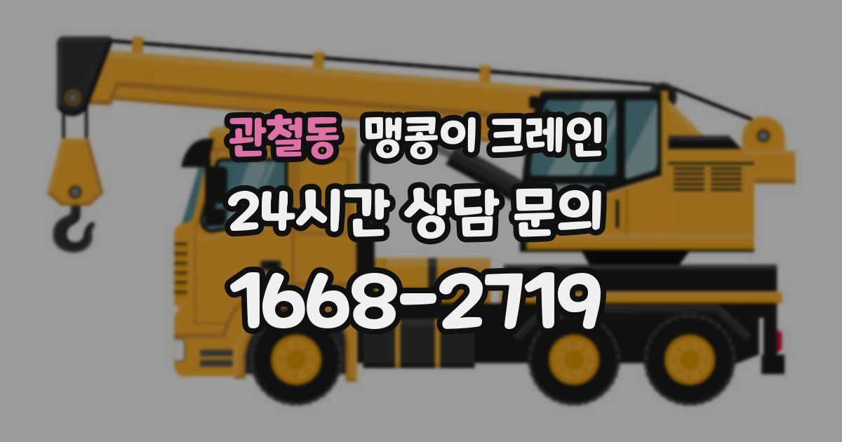 관철동 맹콩이 크레인