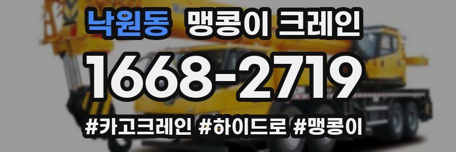 낙원동 맹콩이 크레인
