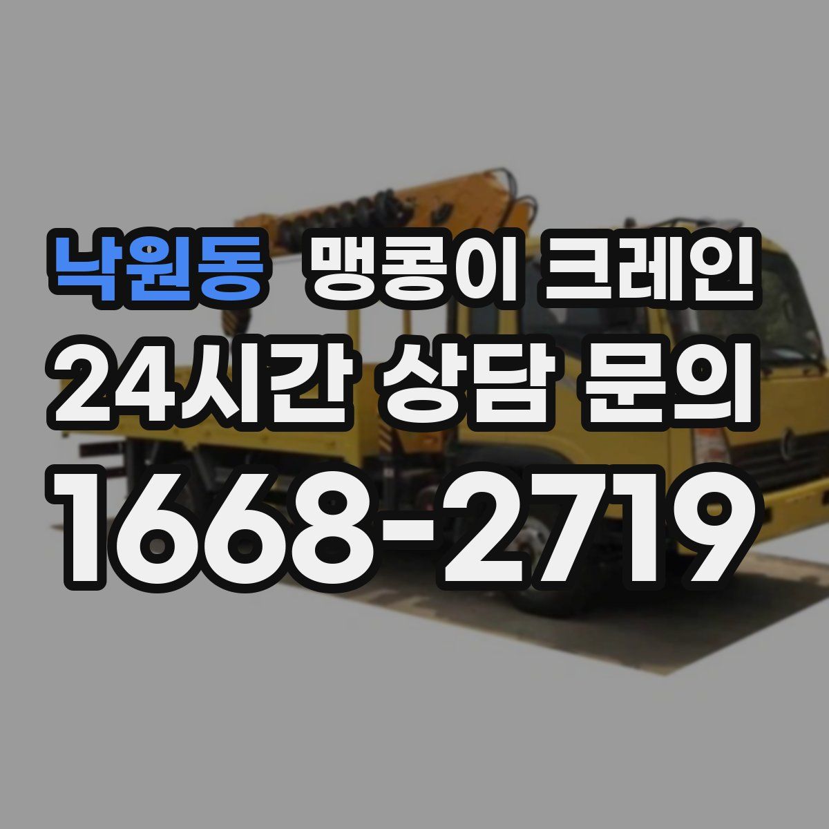 낙원동 맹콩이 크레인