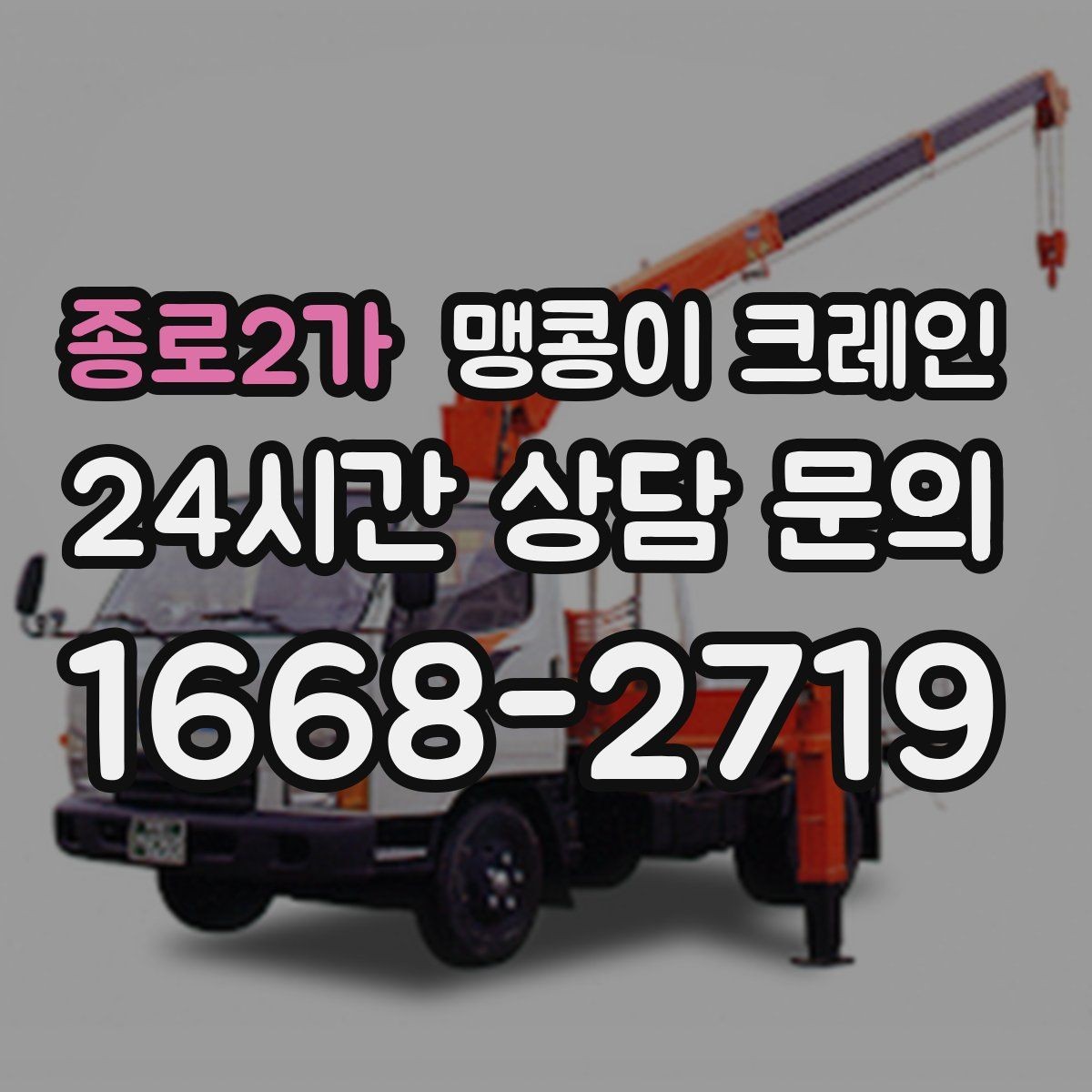 종로2가 맹콩이 크레인 현장 변수 줄이는 사전 점검 포인트