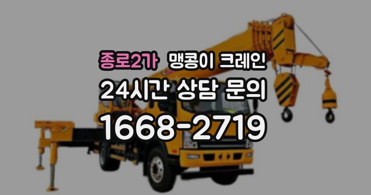 종로2가 맹콩이 크레인