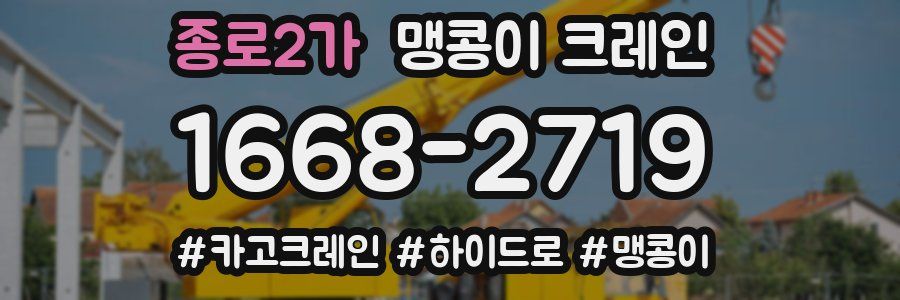 종로2가 맹콩이 크레인