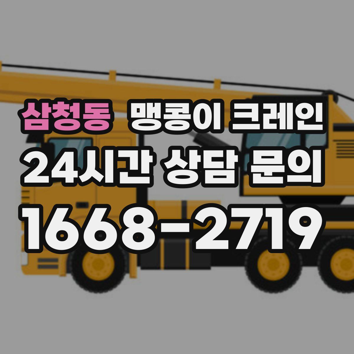 삼청동 맹콩이 크레인