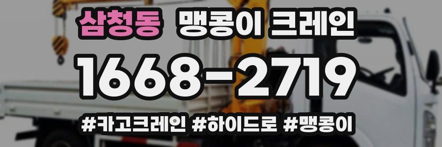 삼청동 맹콩이 크레인