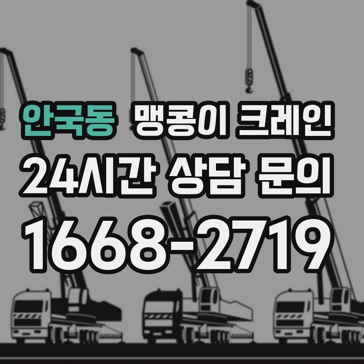 안국동 맹콩이 크레인 공장 라인 증설 장비 반입에 필요한 준비
