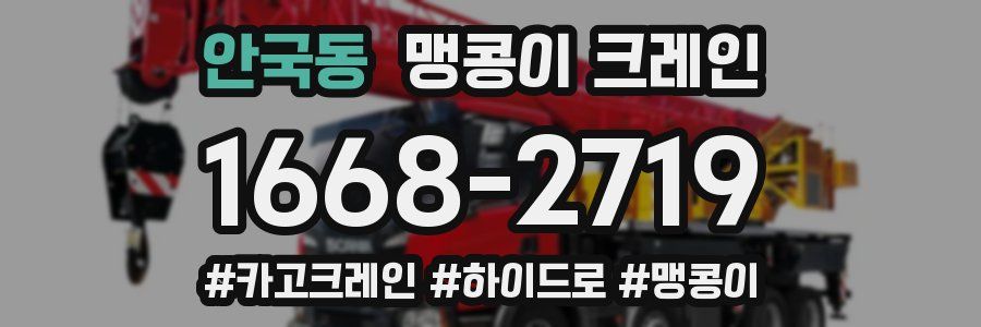 안국동 맹콩이 크레인