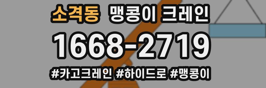 소격동 맹콩이 크레인
