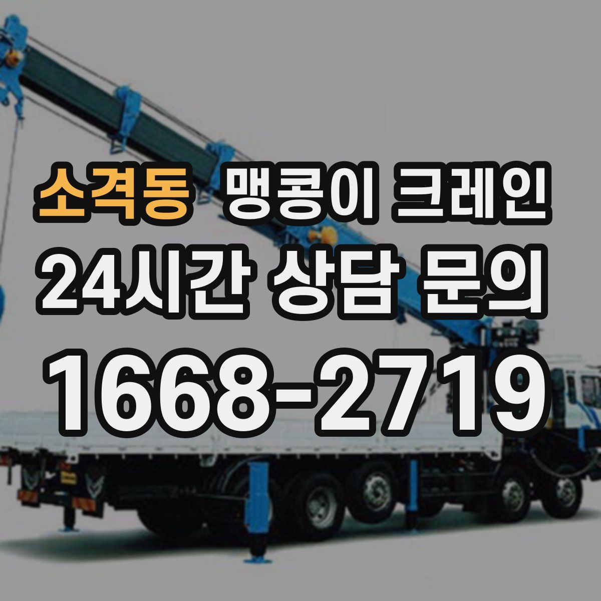 소격동 맹콩이 크레인