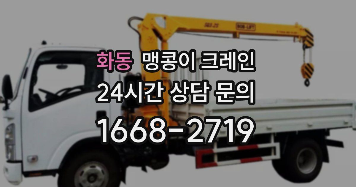 화동 맹콩이 크레인
