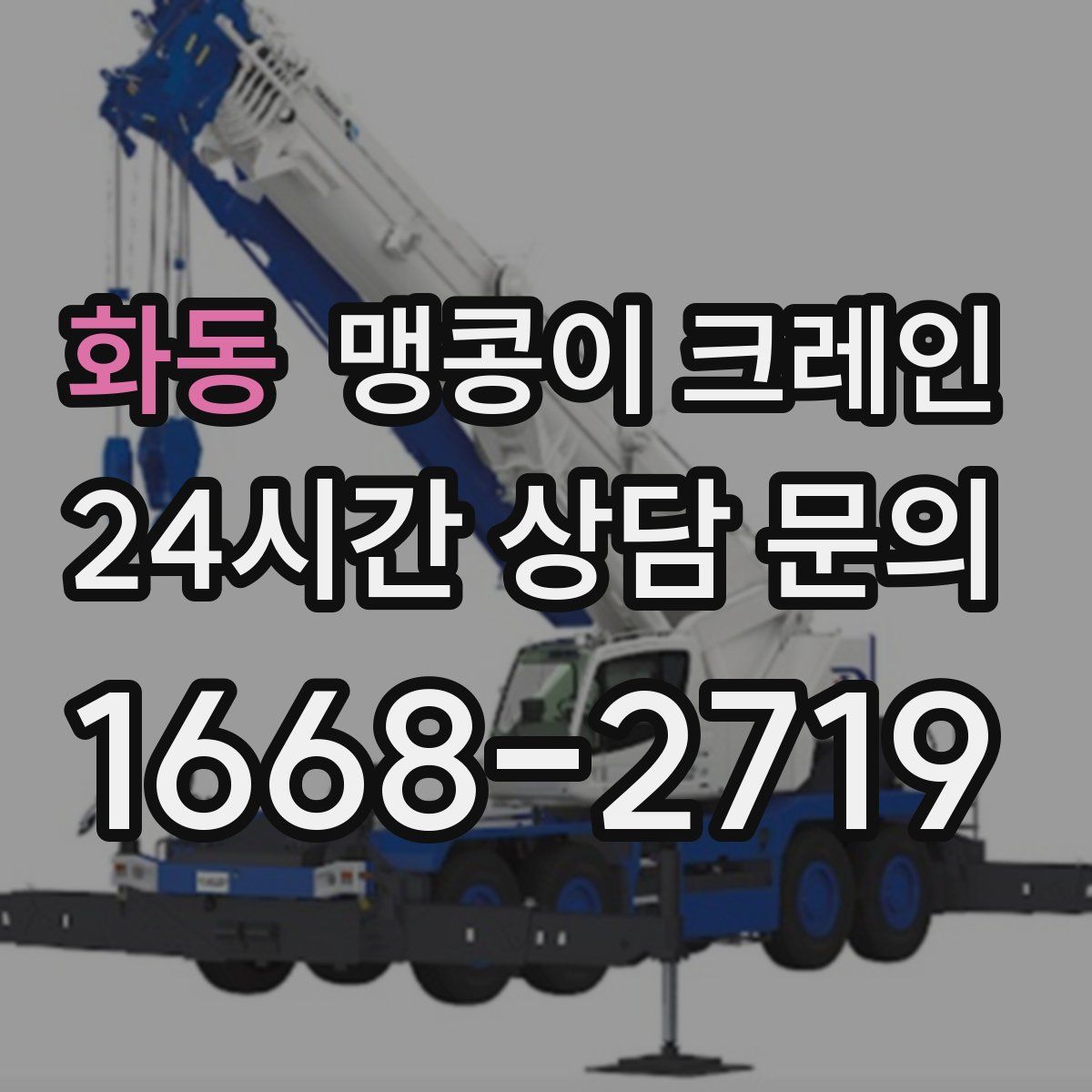 화동 맹콩이 크레인