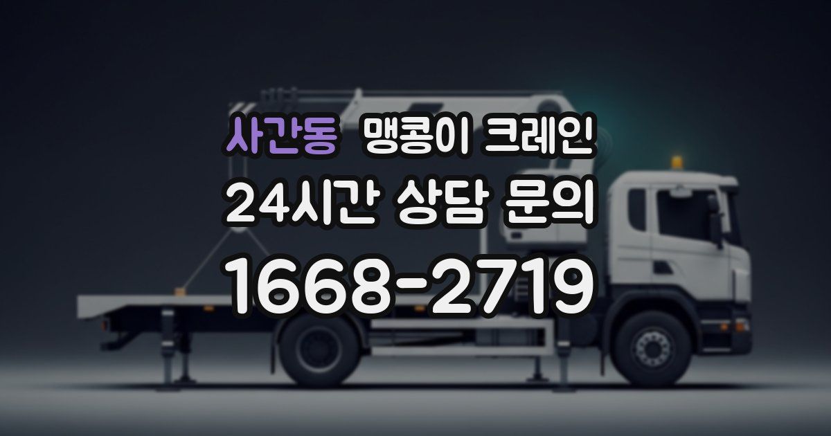 사간동 맹콩이 크레인