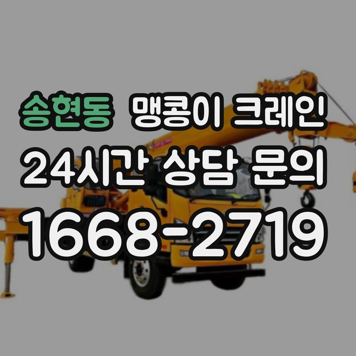 송현동 맹콩이 크레인 추가 인력이 필요한 상황은 언제일까