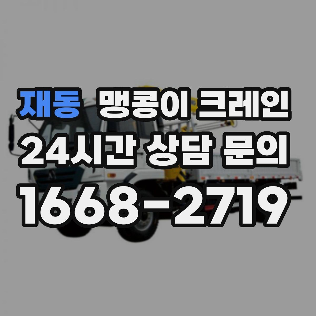 재동 맹콩이 크레인 좁은 통로도 통과 가능한 현장 조건 정리