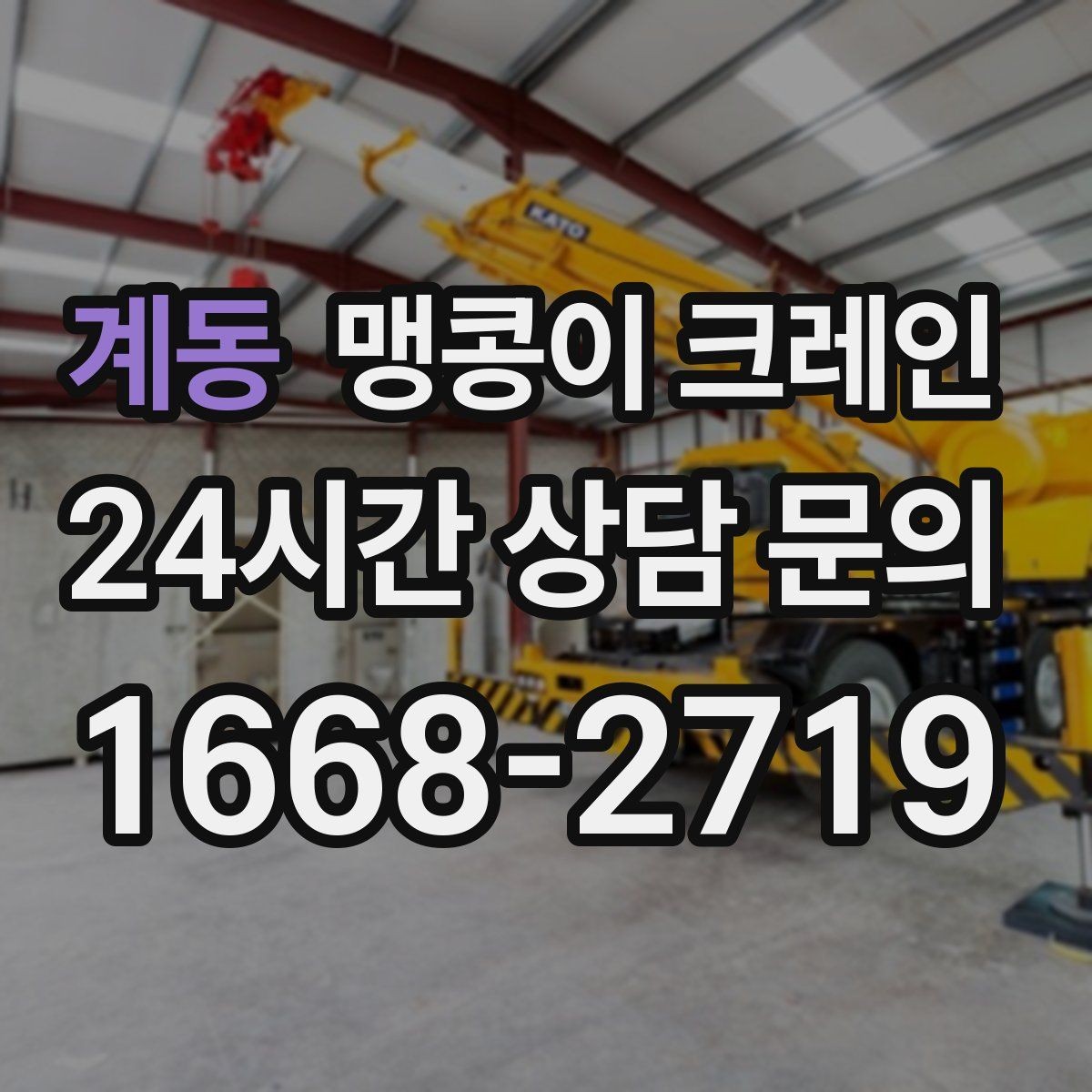 계동 맹콩이 크레인 이동 거리·작업 시간에 따른 차이