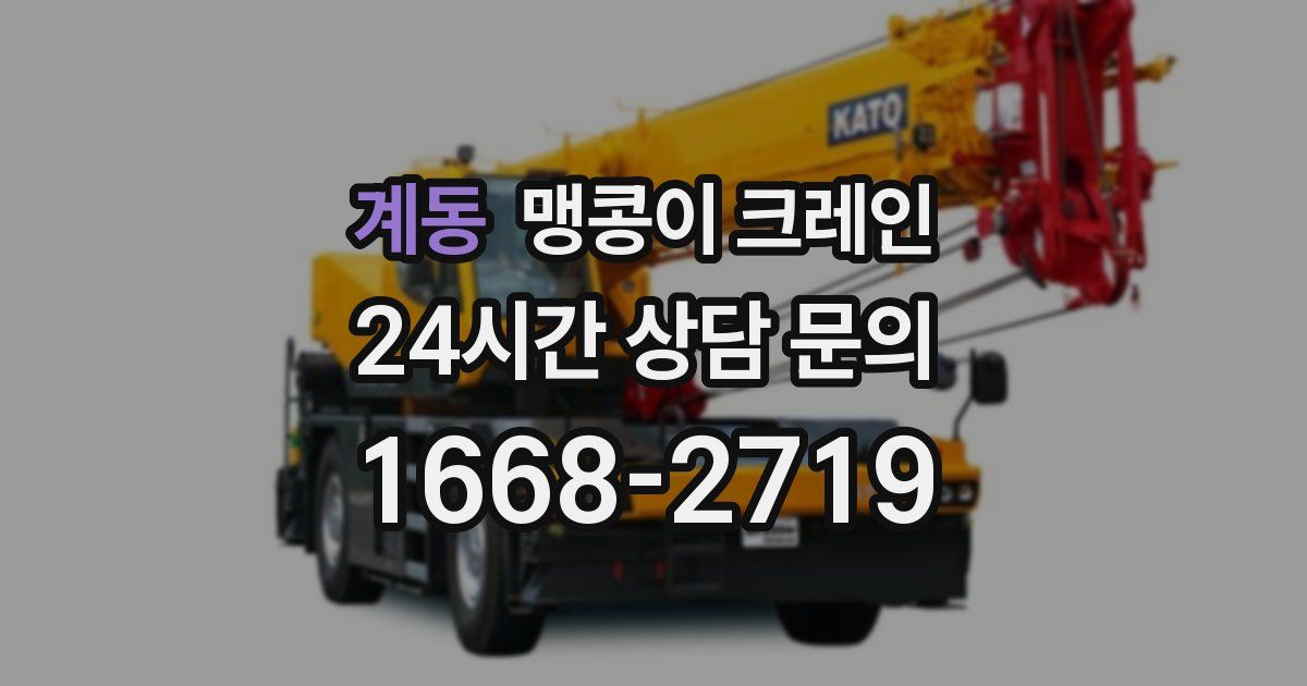 계동 맹콩이 크레인