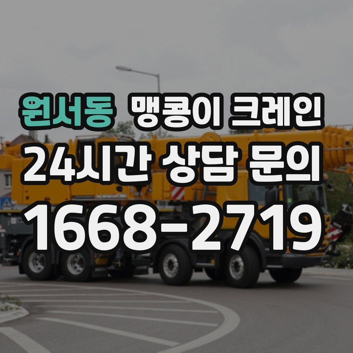 원서동 맹콩이 크레인 출입구 높이가 낮을 때 가능한 작업 범위