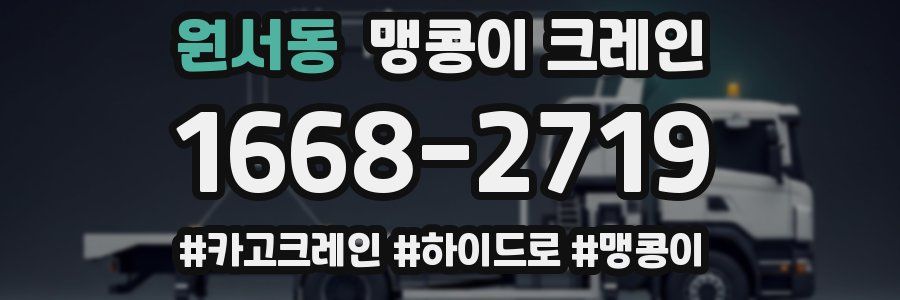 원서동 맹콩이 크레인