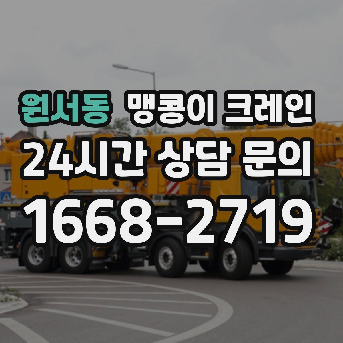 원서동 맹콩이 크레인
