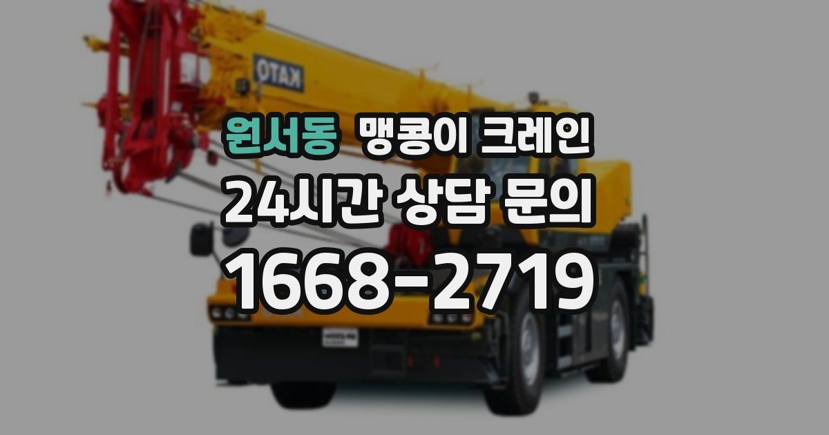 원서동 맹콩이 크레인