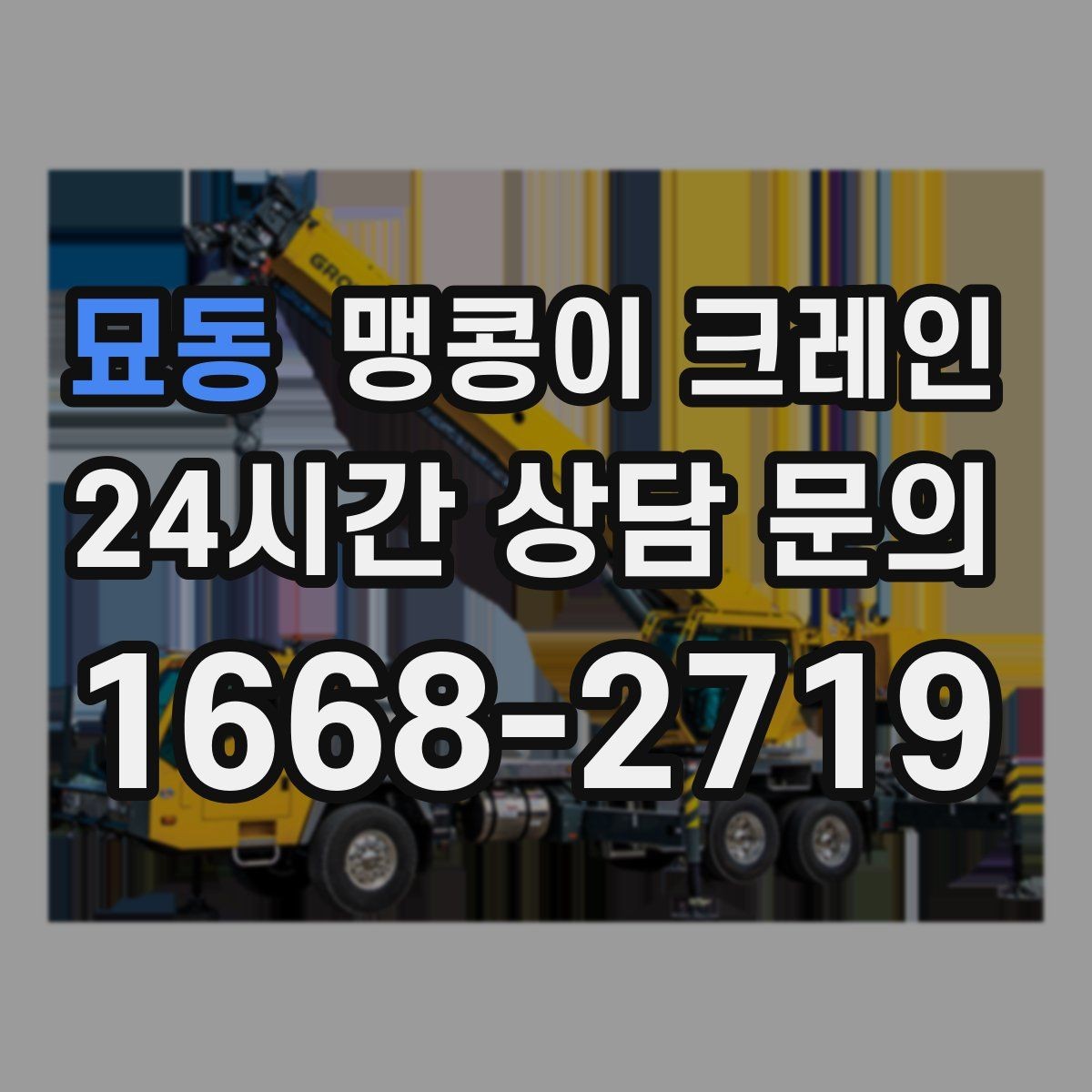 묘동 맹콩이 크레인 작업 반경이 늘면 달라지는 요소