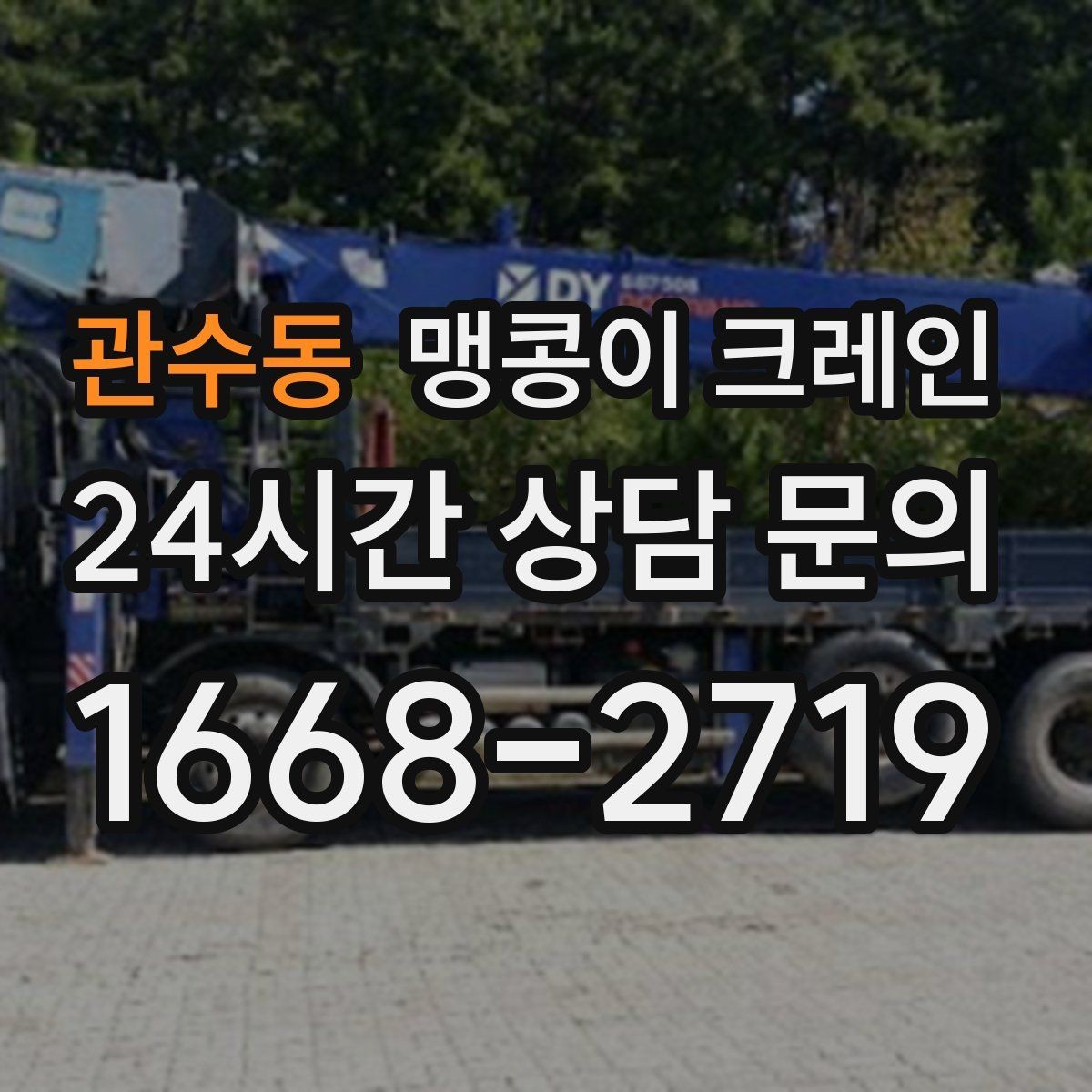 관수동 맹콩이 크레인 공장 라인 증설 장비 반입에 필요한 준비