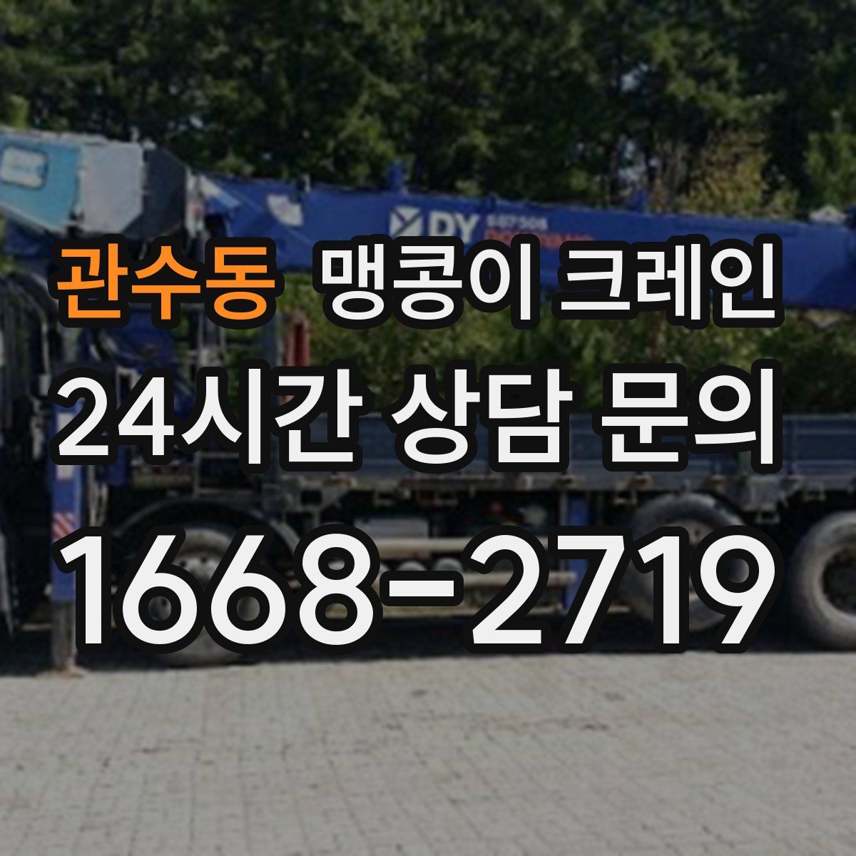 관수동 맹콩이 크레인