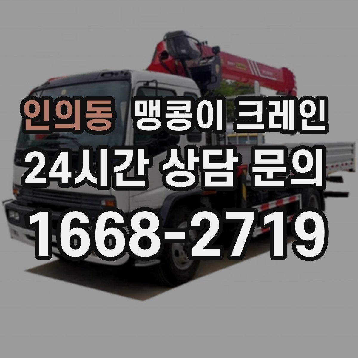 인의동 맹콩이 크레인 공조기·실외기 반입 작업이 편한 이유