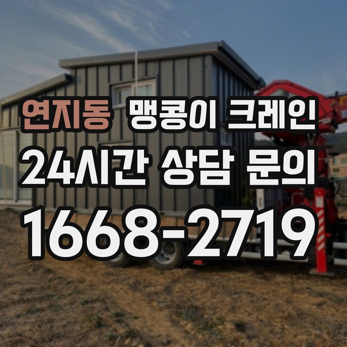 연지동 맹콩이 크레인