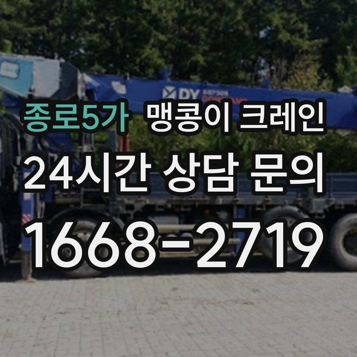 종로5가 맹콩이 크레인 작업 전 준비하면 좋은 사진 구도 안내