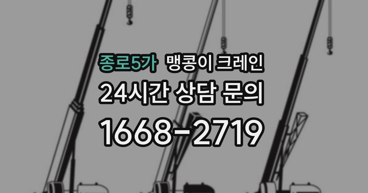 종로5가 맹콩이 크레인