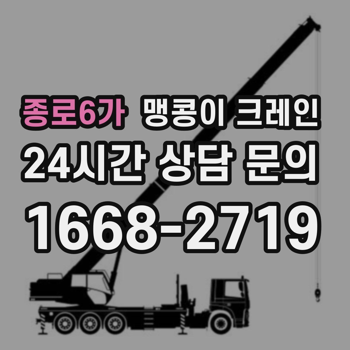 종로6가 맹콩이 크레인 바람이 강한 날 region 맹콩이 크레인 작업 전 확인사항