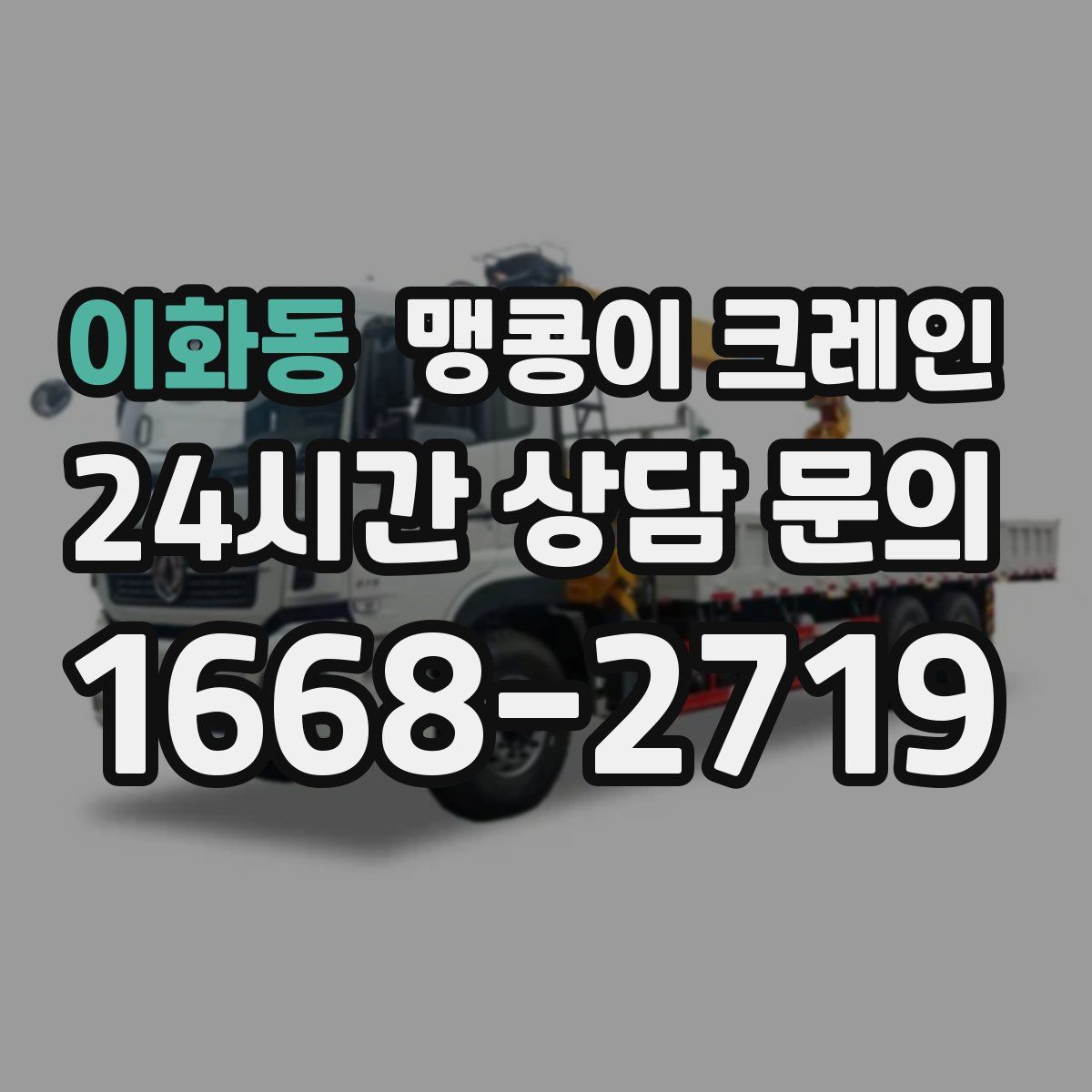 이화동 맹콩이 크레인